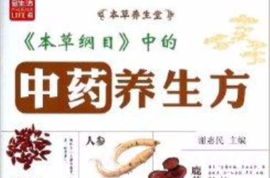 本草綱目中的中藥養生方