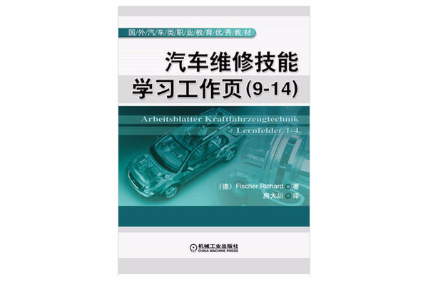 汽車維修技能學習工作頁(9-14)