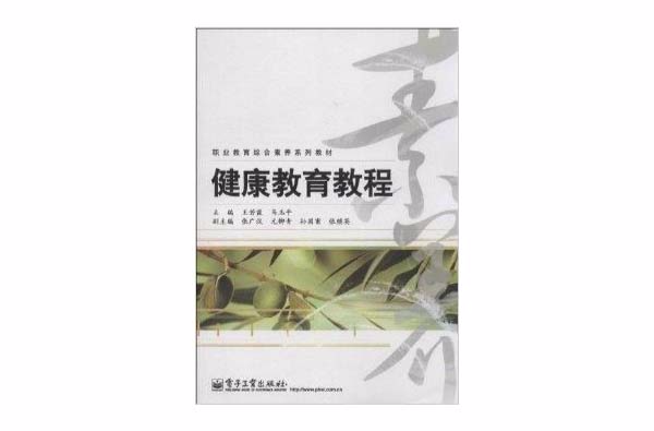 職業教育綜合素養系列教材：健康教育教程