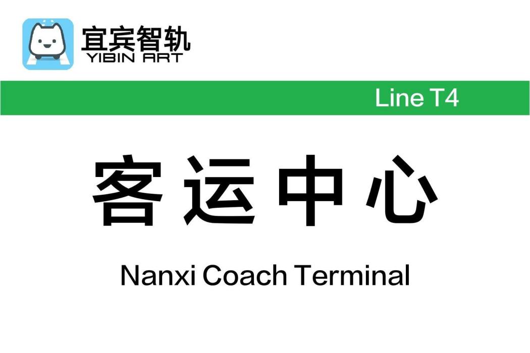 客運中心站(中國四川省宜賓市境內軌道交通車站)