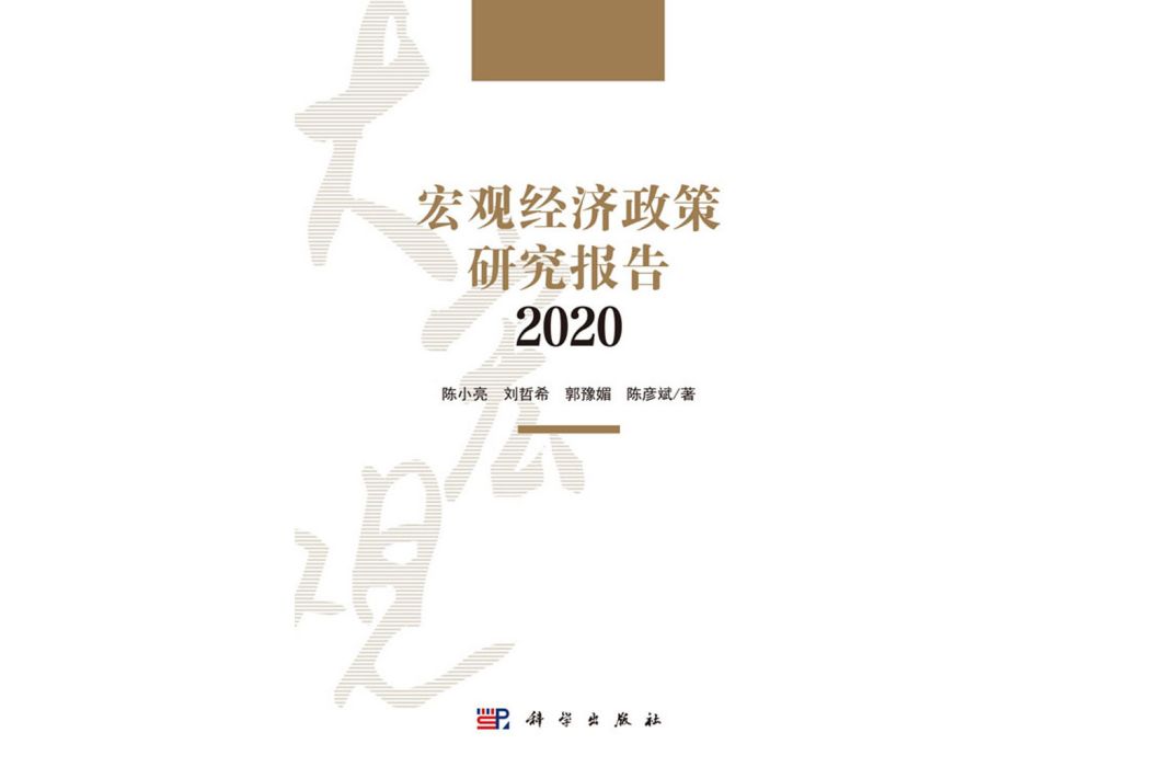 巨觀經濟政策研究報告·2020