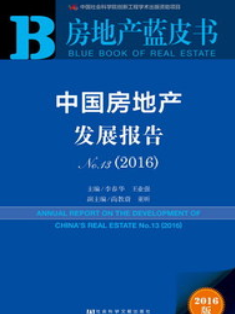 中國房地產發展報告No.13(2016)