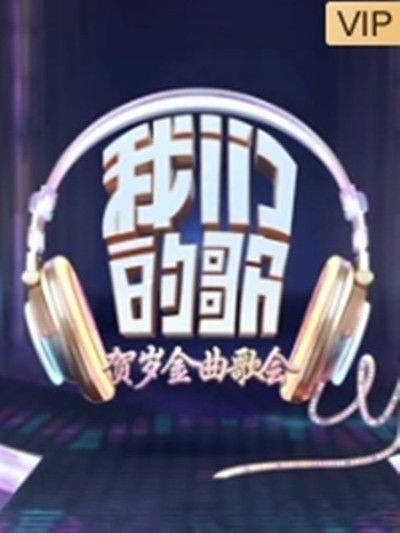 我們的歌·賀歲金曲