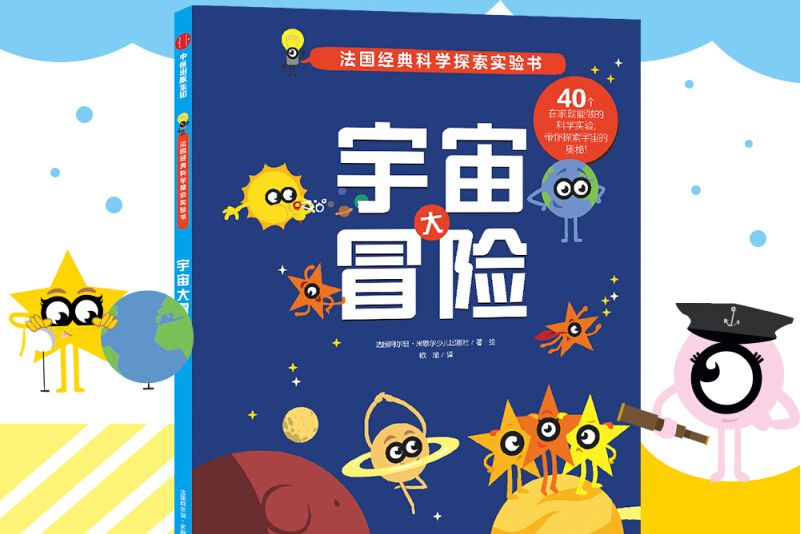 宇宙大冒險（法國金牌科學探索實驗書）