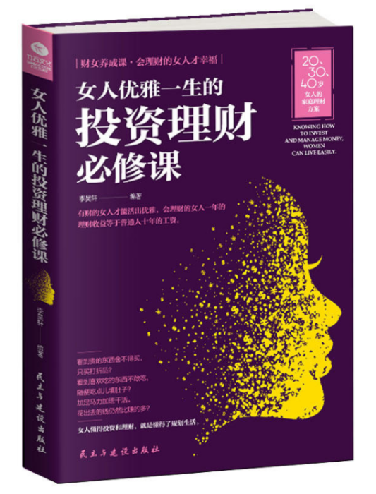 女人優雅一生的投資理財必修課