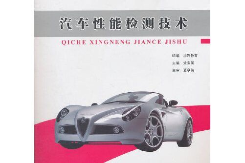 汽車性能檢測技術(2011年同濟大學出版社出版的圖書)