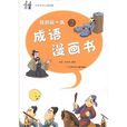 我的第一本成語漫畫書2