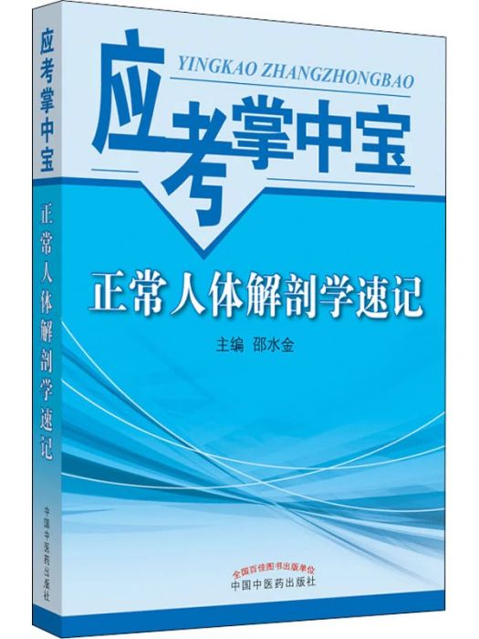 正常人體解剖學速記(2015年中國中醫藥出版社出版的圖書)