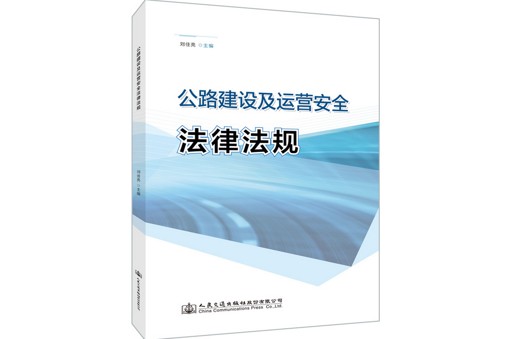 公路建設及運營安全法律法規(2021年人民交通出版社股份有限公司出版的圖書)