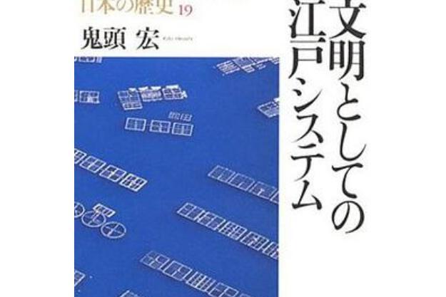 日本の歴史第19巻文明としての江戸システム