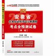 2012安徽省公務員錄用考試專業教材考點全預測試卷申論