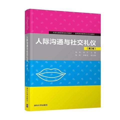 人際溝通與社交禮儀(2020年清華大學出版社出版的圖書)