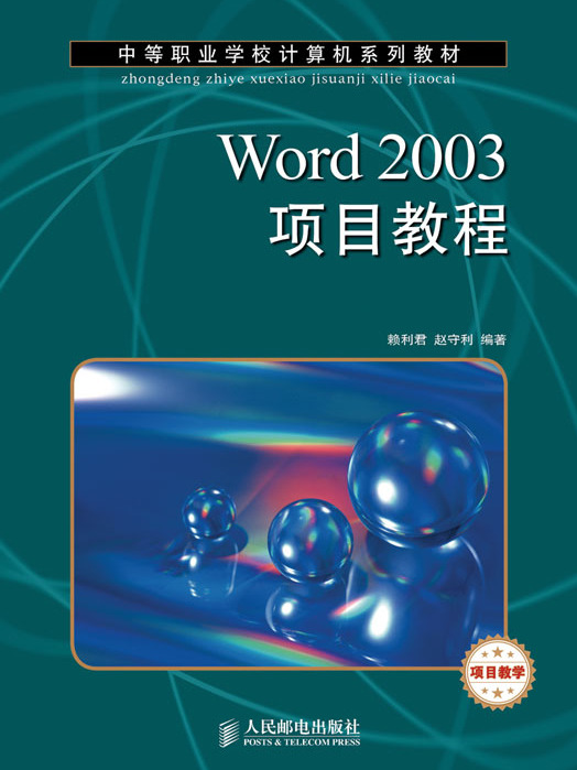 Word 2003項目教程（項目教學）