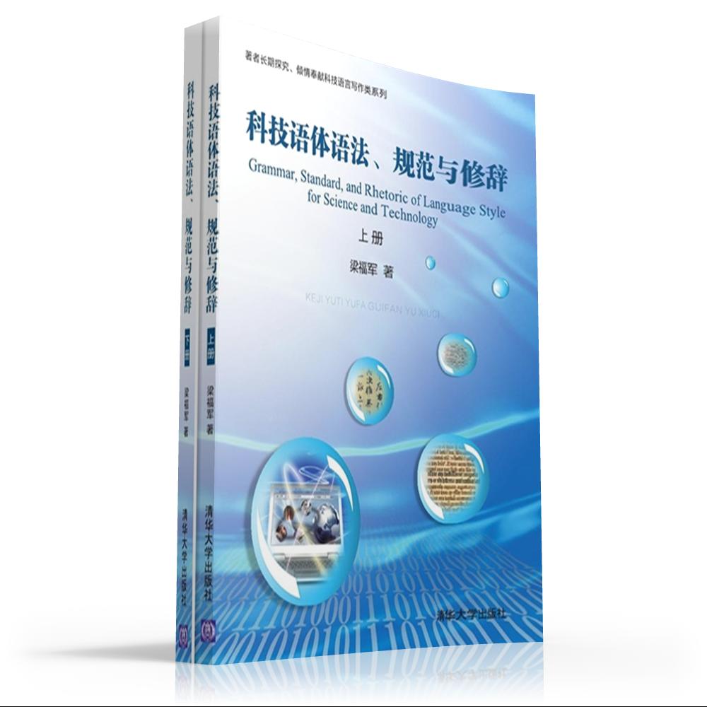 科技語體語法、規範與修辭（上、下）