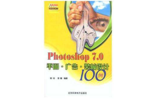 Photoshop 7.0平面·廣告·裝幀設計100例