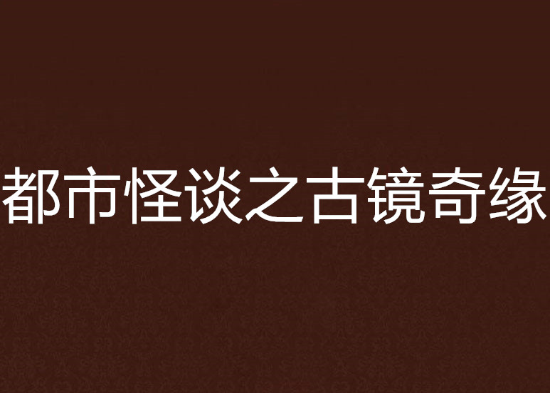 都市怪談之古鏡奇緣