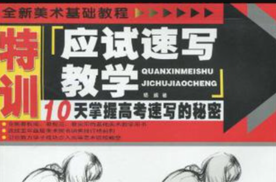 全新美術基礎教程(全新美術基礎教程：應試速寫教學)