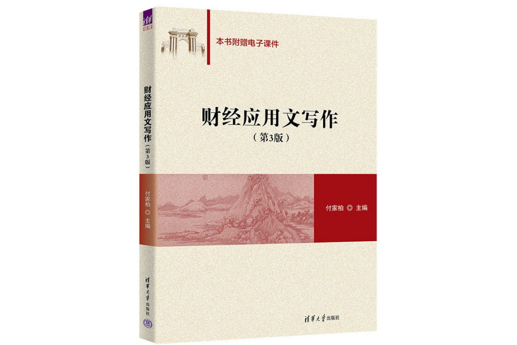 財經套用文寫作（第3版）(2023年清華大學出版社出版的圖書)