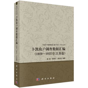 卜凱農戶調查數據彙編(1929-1933)（江蘇篇）