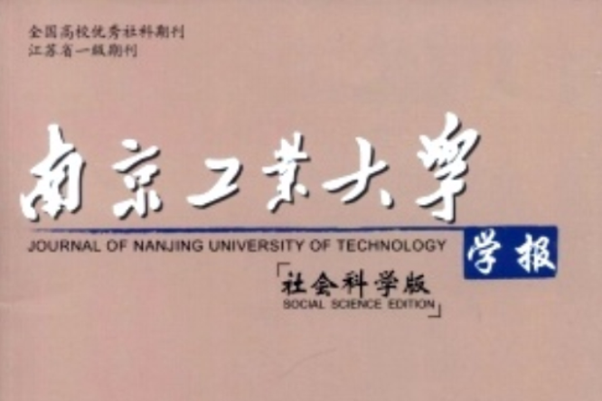 南京工業大學學報