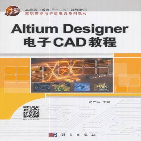 Altium Designer電子CAD教程