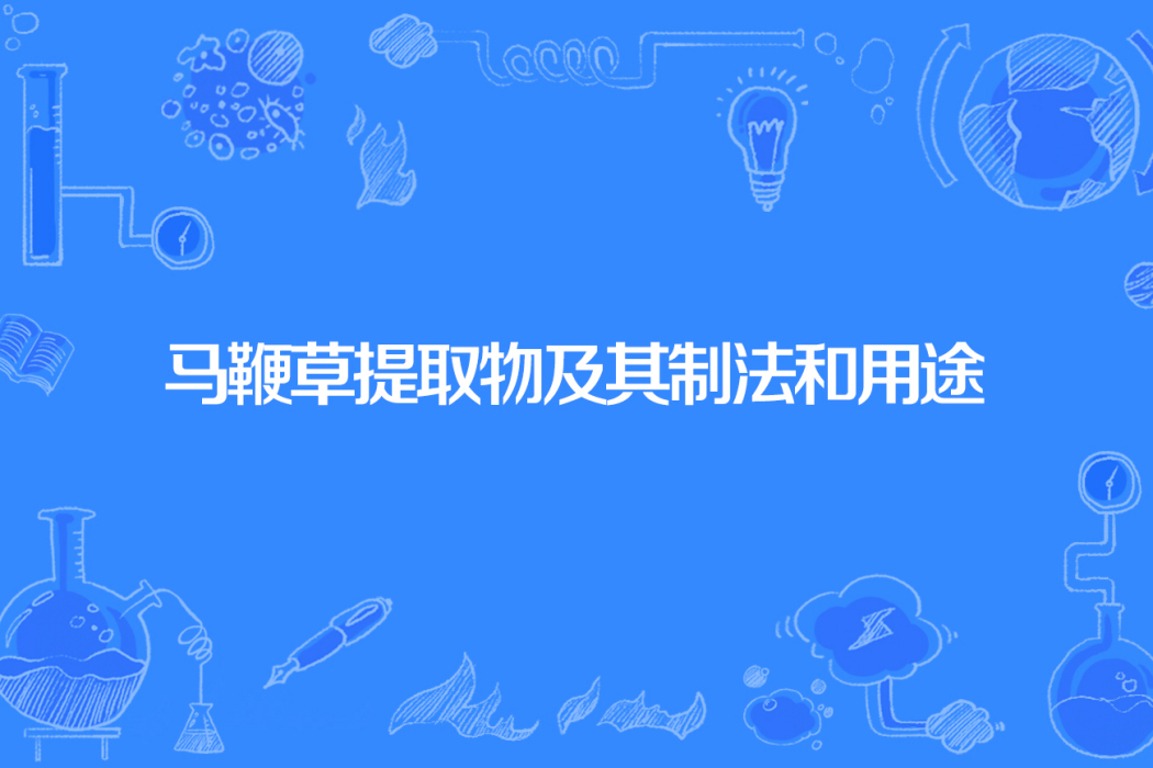 馬鞭草提取物及其製法和用途