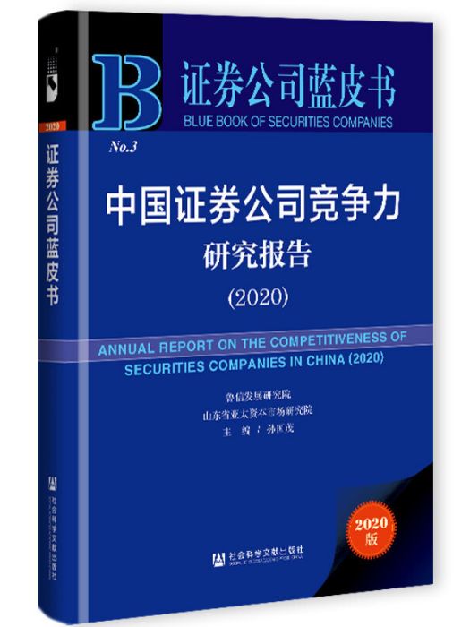 證券公司藍皮書：中國證券公司競爭力研究報告(2020)