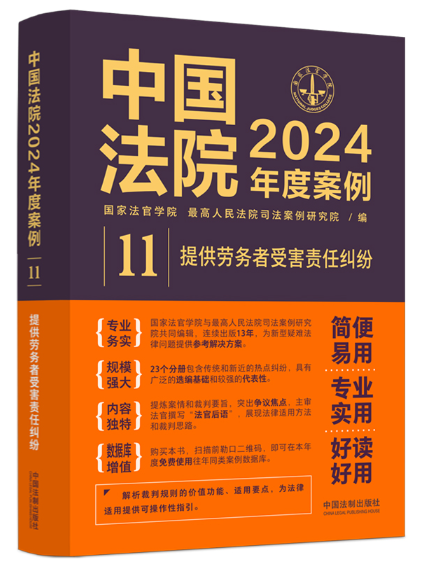 中國法院2024年度案例·提供勞務者受害責任糾紛