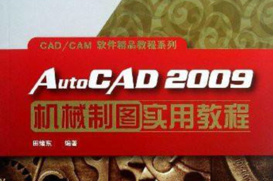 AutoCAD 2009機械製圖實用教程