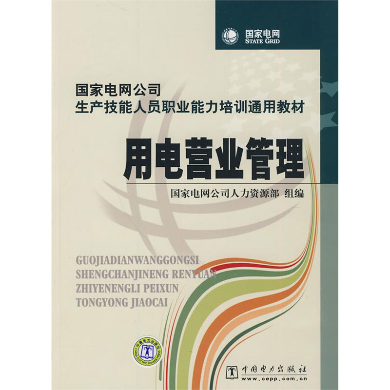 國家電網公司生產技能人員職業能力培訓通用教材：用電營業管理