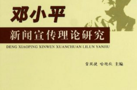 鄧小平新聞宣傳理論研究