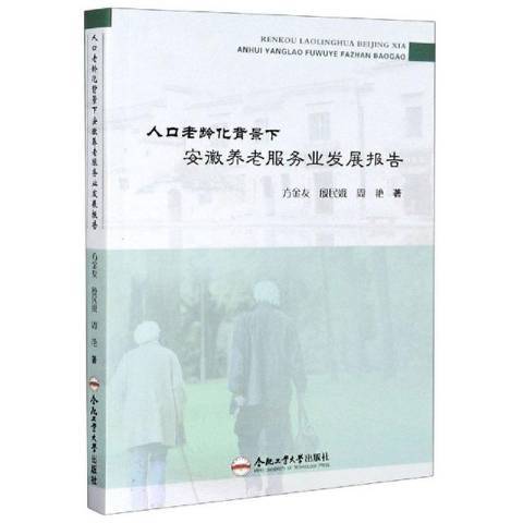 人口老齡化背景下安徽養老服務業發展報告