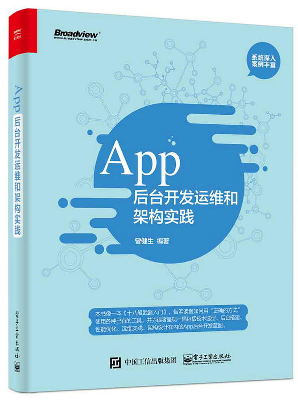 App 後台開發運維和架構實踐