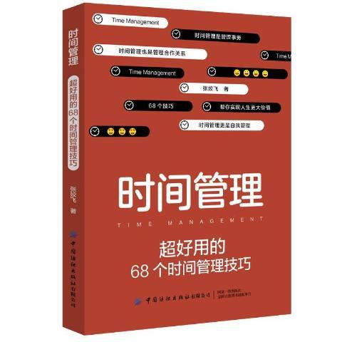 時間管理：超好用的68個時間管理技巧