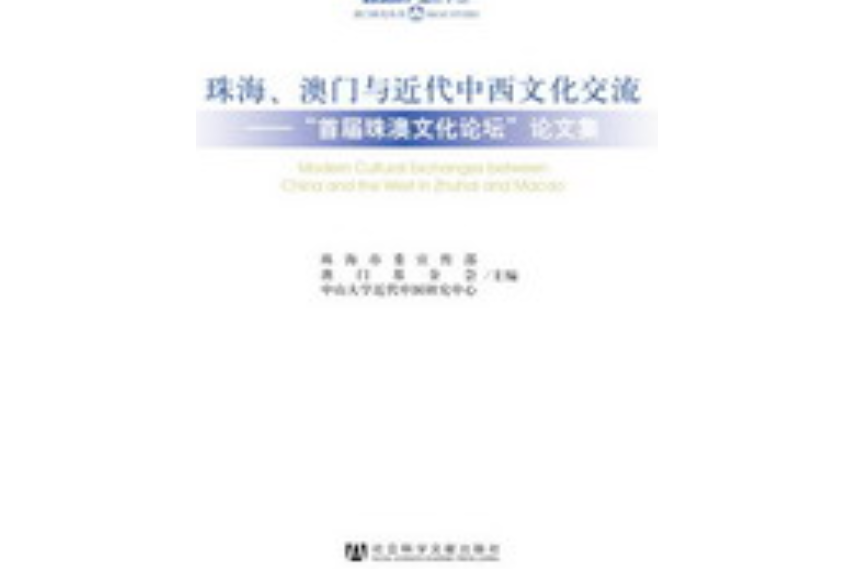 珠海、澳門與近代中西文化交流：“首屆珠澳文化論壇”論文集