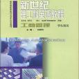 新世紀理工科英語教程(2004年上外教育出版的圖書)