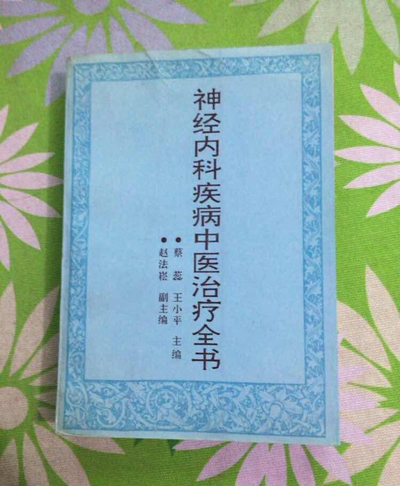 神經內科疾病中醫治療全書