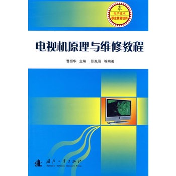 電視機原理與維修教程