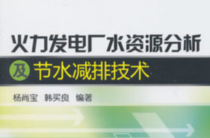 火力發電廠水資源分析及節水減排技術