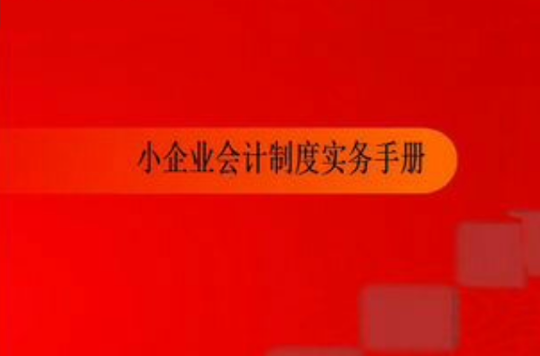 小企業會計制度實務手冊