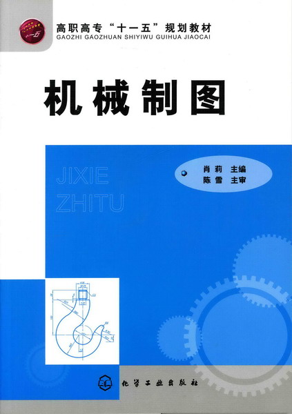 機械製圖(2010年7月化學工業出版社出版的圖書)