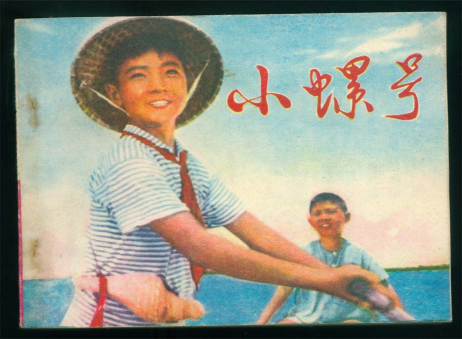 小螺號(1975年劉欣執導電影)