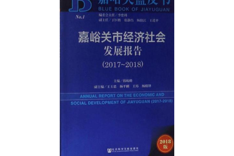 嘉峪關市經濟社會發展報告(2017～2018)