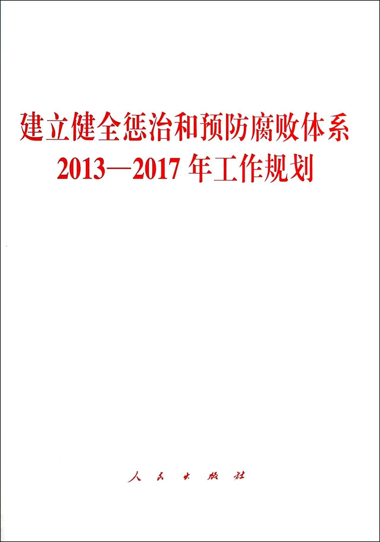 建立健全懲治和預防腐敗體系2013-2017年工作規劃