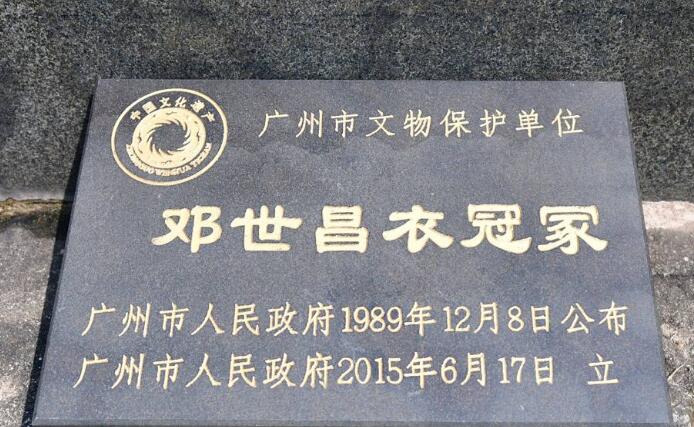 鄧世昌衣冠冢