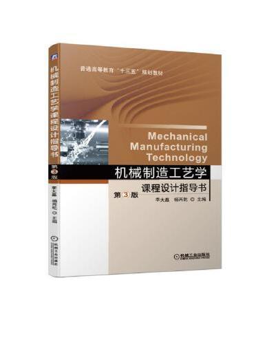 機械製造工藝學課程設計指導書第3版(2019年機械工業出版社出版的圖書)