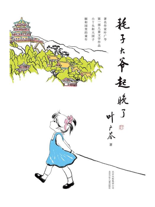 耗子大爺起晚了(2018年北京少年兒童出版社出版的圖書)