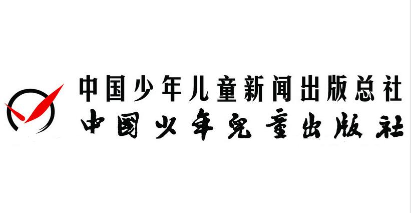 中國少年兒童出版社