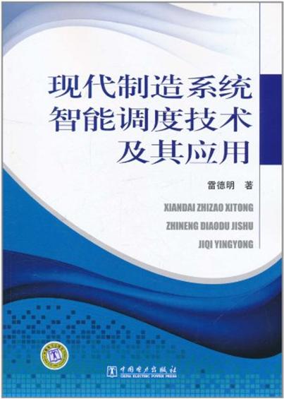 現代製造系統智慧型調度技術及其套用