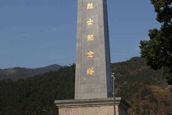 樟村四明山烈士陵園